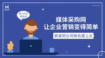 媒體采購網(wǎng) 引領(lǐng)互聯(lián)網(wǎng)營銷新風(fēng)向，打造銷售行業(yè)新標(biāo)桿